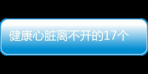 健康心脏离不开的17个新招