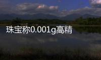 珠宝称0.001g高精度迷你电子称毫克口红药粉电子精准微克称电子秤