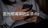 发光玻璃罩防尘罩diy装饰桌面摆件干花永生花透明微景观玻璃罩子