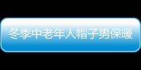 冬季中老年人帽子男保暖护耳老人前进帽冬天爷爷爸爸老头鸭舌帽棉