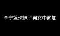 李宁篮球袜子男女中筒加厚毛巾底跑步运动健身实战吸湿弹力精英袜