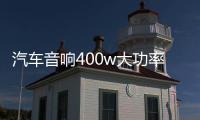 汽车音响400w大功率D类数字型纯低音重低音无源低音炮功放板12V