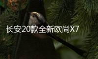 长安20款全新欧尚X70A避光垫汽车中控仪表台防晒垫遮阳改装饰配件