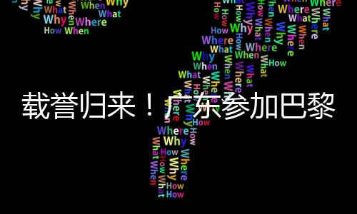 载誉归来！广东参加巴黎残奥会运动员今日返粤