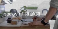 backwin耳机原装正品通用oppo耳塞式vivo原配入耳式女生重低音K歌