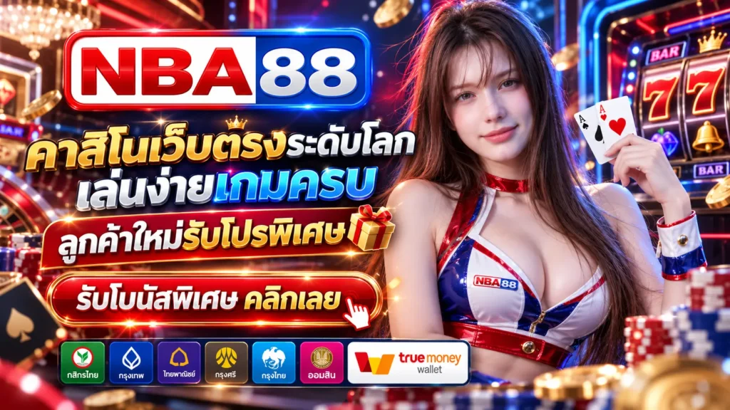 NBA88 คาสิโนเว็บตรงระดับโลก
